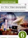 Естествознание 6 класс рабочая тетрадь Гуревич Краснов