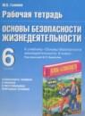 ОБЖ 6 класс рабочая тетрадь Галкина М.В.