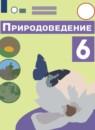Природоведение 6 класс Лифанова Т.М.