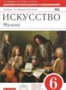 Искусство 6 класс рабочая тетрадь Науменко Алеев