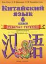 Китайский язык 6 класс рабочая тетрадь Ван Луся