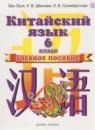 Китайский язык 6 класс Ван Луся