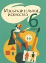 ИЗО 6 класс Шпикалова