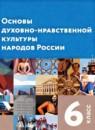Основы духовно-нравственной культуры народов России 6 класс Виноградова Н.Ф.