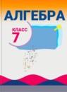 Алгебра 7 класс Макарычев