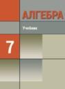 Алгебра 7 класс углубленное изучение Макарычев