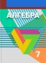 Алгебра 7 класс Дорофеев
