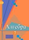 Алгебра 7 класс Колягин Ю.М.
