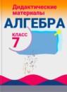 Алгебра 7 класс Дидактические материалы Звавич