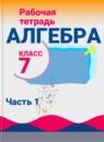 Алгебра 7 класс рабочая тетрадь Миндюк Н.Г.