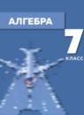 Алгебра 7 класс Мордкович А.Г.