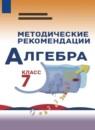 Алгебра 7 класс методические рекомендации Миндюк Н.Г.