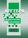 Алгебра 7 класс дидактические материалы Потапов М.К.