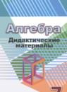 Алгебра 7 класс дидактические материалы Евстафьева Л.П.