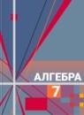 Алгебра 7 класс Алимов