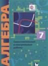 Алгебра 7 класс самостоятельные и контрольные работы Мерзляк А.Г.