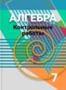 Алгебра 7 класс контрольные работы Кузнецова Л.В.