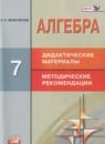 Алгебра 7 класс дидактические материалы Феоктистов И.Е.