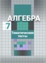 Алгебра 7 класс тематические тесты Чулков П.В.