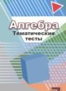Алгебра 7 класс тематические тесты ГИА Кузнецова Л.В.