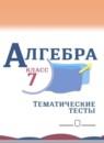 Алгебра 7 класс тематические тесты Дудницын Ю.П.