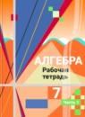 Алгебра 7 класс рабочая тетрадь Колягин Ю.М.