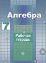 Алгебра 7 класс рабочая тетрадь Потапов М.К.