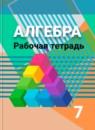 Алгебра 7 класс рабочая тетрадь Минаева С.С.