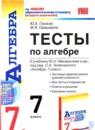 Алгебра 7 класс тесты Глазков Гаиашвили (Учебно-методический комплект)