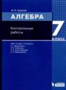 Алгебра 7 класс контрольные работы Шуркова