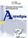 Алгебра 7 класс дидактические материалы Зив