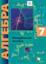 Алгебра 7 класс методическое пособие Буцко углубленный
