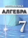 Алгебра 7 класс Семенов А.В.