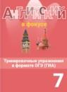 Английский язык 7 класс spotlight тренировочные задания в формате ГИА
