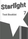 Английский язык 7 класс контрольные задания Starlight Баранова К.М.
