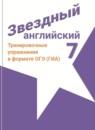 Английский язык 7 класс тренировочные упражнения Starlight Комиссаров К.В.