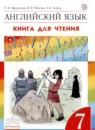 Английский язык 7 класс книга для чтения Rainbow Афанасьева О.В.
