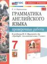 Английский язык 7 класс проверочные работы Барашкова Е.А.