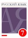 Русский язык 7 класс Разумовская