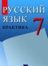 Русский язык 7 класс Пименова