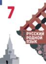 Русский родной язык 7 класс Александрова О.М.