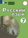 Русский язык 7 класс Якубовская Э.В.