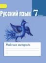 Русский язык 7 класс рабочая тетрадь Ефремова (Ладыженская)