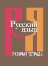 Русский язык 7 класс рабочая тетрадь Рыбченкова Л.М.