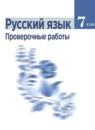 Русский язык 7 класс дидактические материалы Ладыженская Т.А.