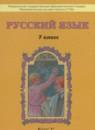 Русский язык 7 класс Бунеев