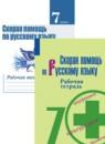 Скорая помощь по русскому языку за 7 класс рабочая тетрадь Янченко В.Д.