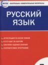 Русский язык 7 класс контрольно-измерительные материалы Егорова Н.В.