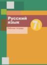 Русский язык 7 класс рабочая тетрадь Шапиро Н.А.