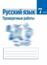 Русский язык 7 класс проверочные работы Егорова Н.В.